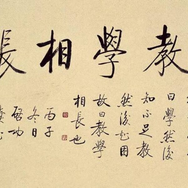教學相長