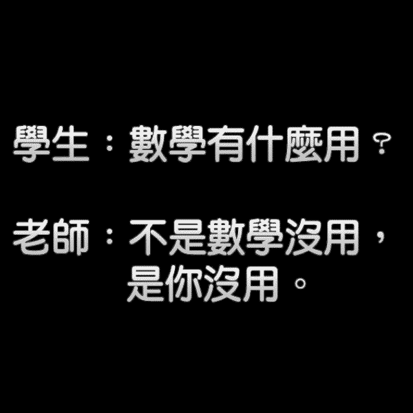 數學有咩用?