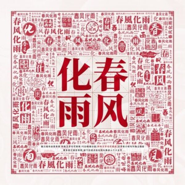 「春風化雨」- 谷底翻生的M2學生