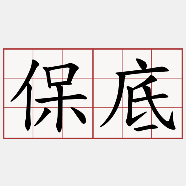 暢談數學保底策略