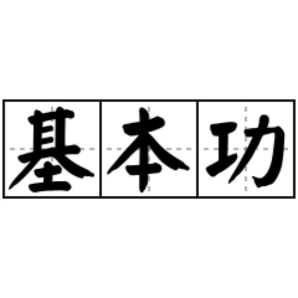 程式唔係越多越好，基本功先係你嘅最強武器