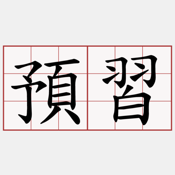 預習的重要性